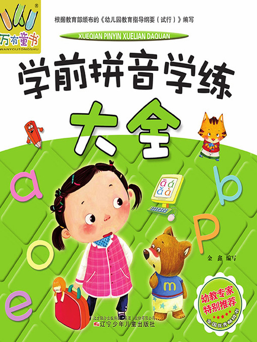 Title details for 万有童书·学前拼音学练大全 by 金鑫 - Available